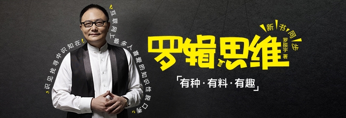 1481452827378808.jpg 罗辑思维.jpg