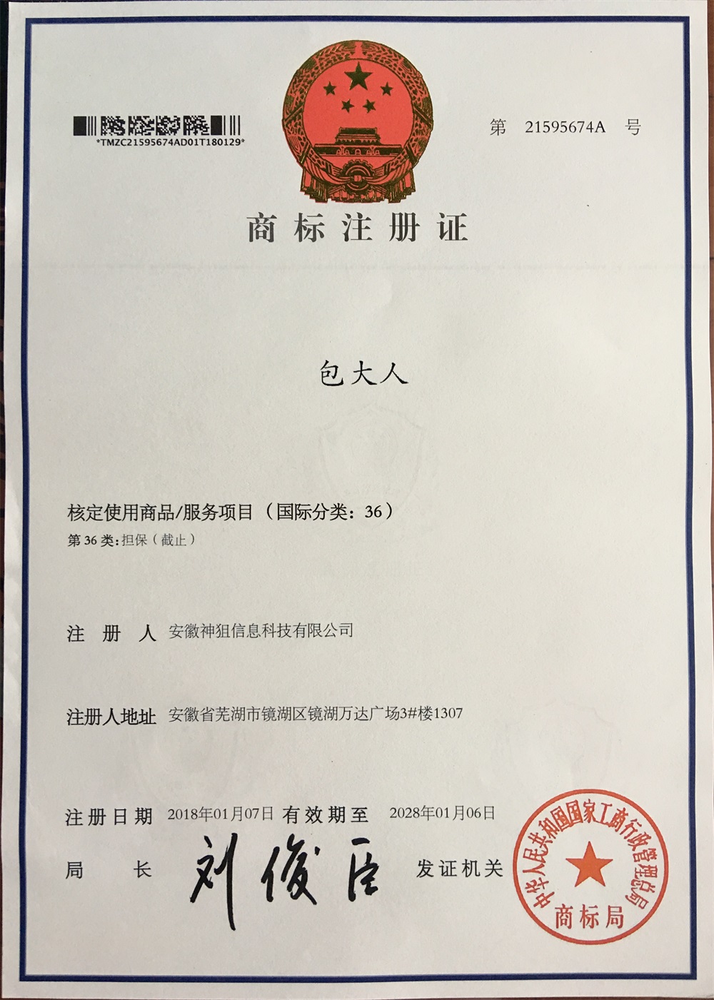 1527329138164639.jpg 包大人商标注册证小图.jpg