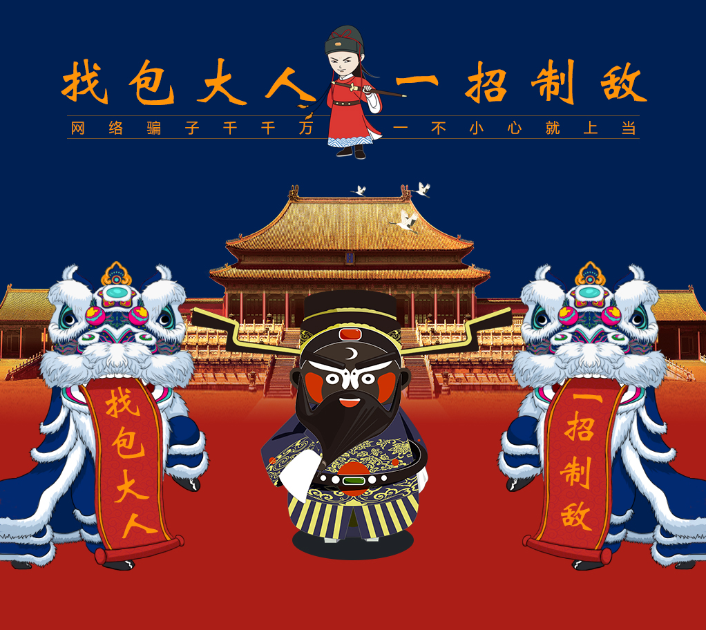 1603261341548397.jpg 怕上当找包大人.jpg