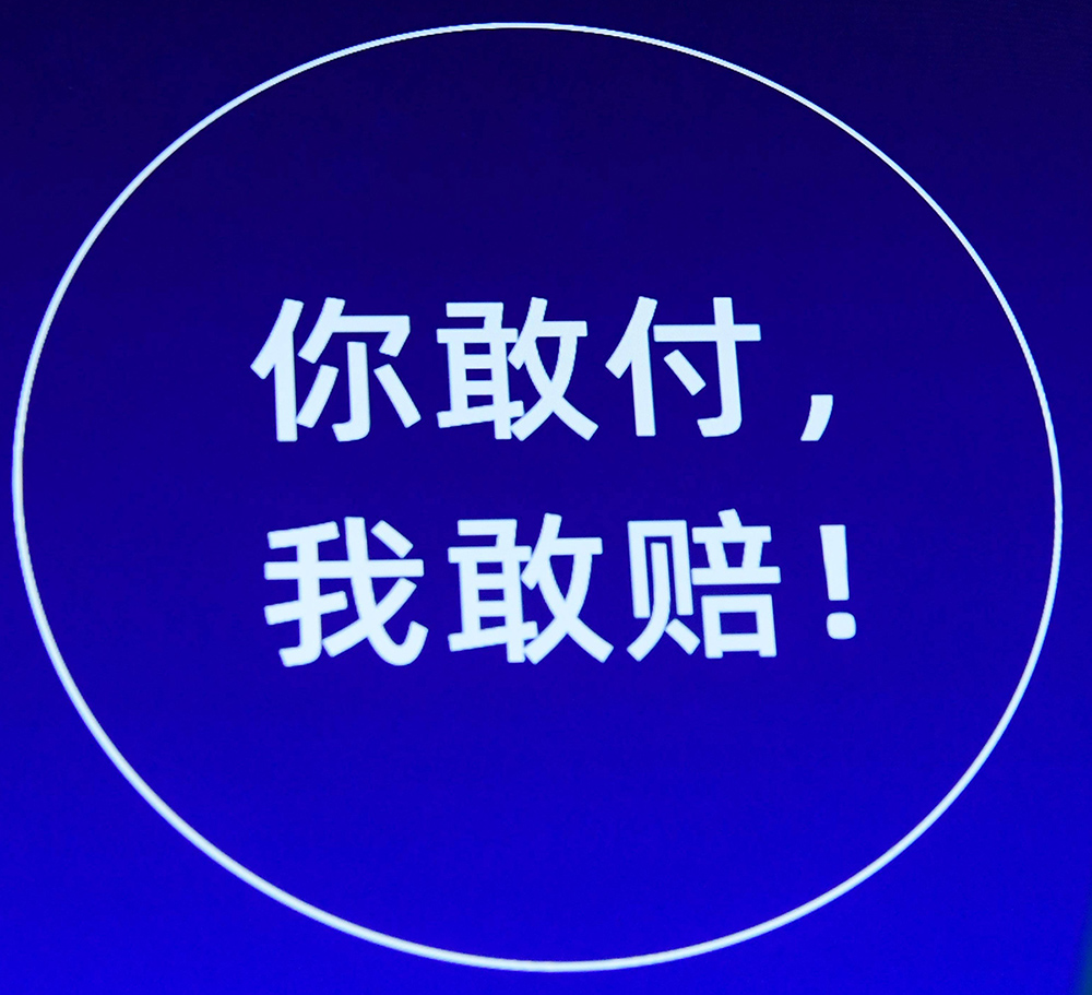 1603889789956854.jpg 你敢付我敢赔90.jpg