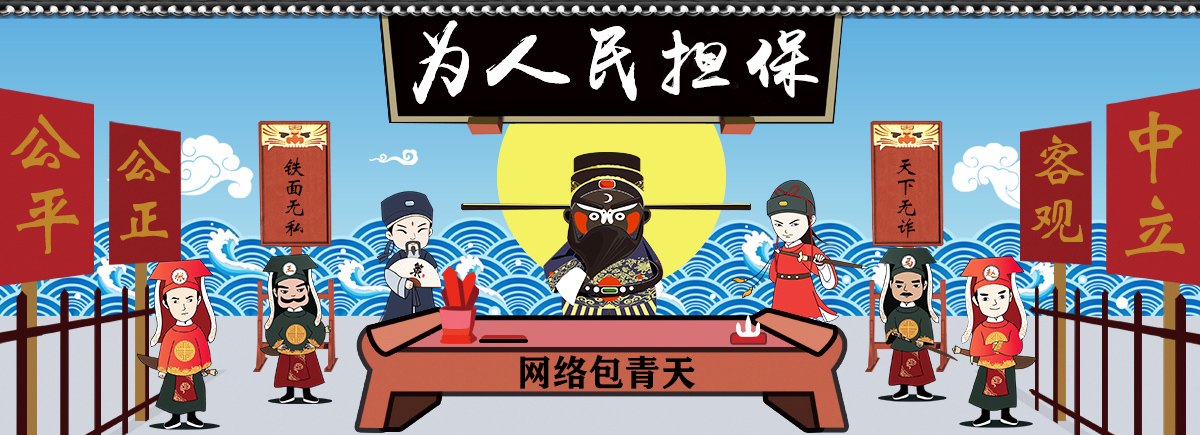 1734667113964778.jpg 为人民担保.jpg